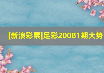 [新浪彩票]足彩20081期大势